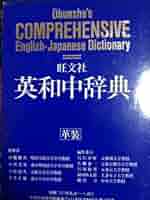 英和中辞典　（皮製）   /旺文社/旺文社（単行本） 旺文社 英和中辞典 定価3000円 語数10万、新語・時事語を多数